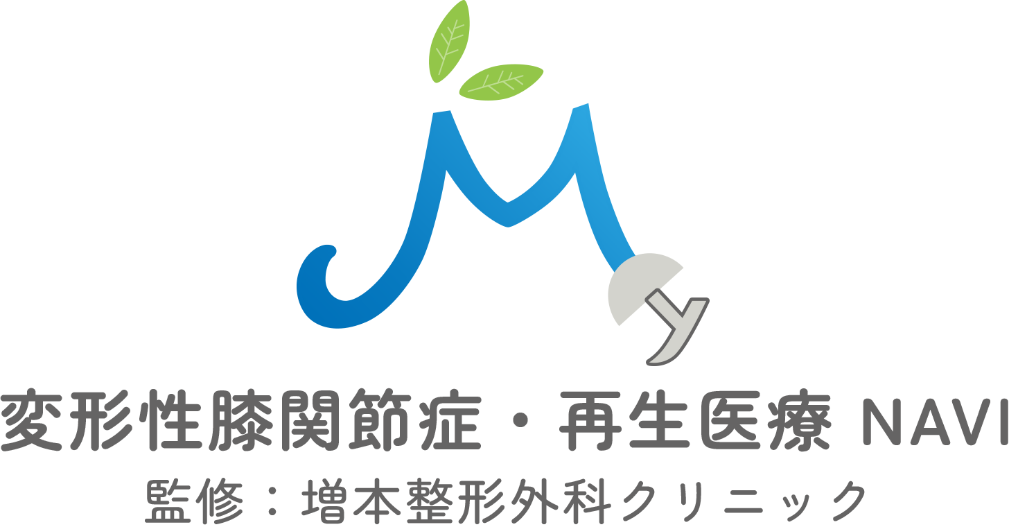 手術をしない膝の治療｜西宮市・芦屋エリアで再生医療の実績豊富な増本