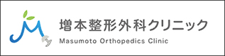 増本整形外科クリニック Masumoto Orthopedics Clinic