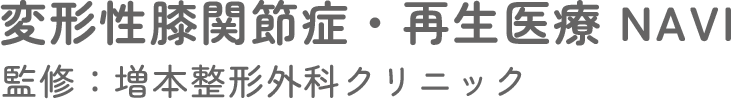 変形性膝関節症・再生医療 NAVI 監修: 増本整形外科クリニック