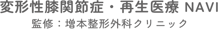 変形性膝関節症・再生医療 NAVI 監修: 増本整形外科クリニック