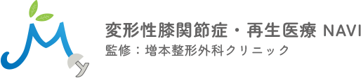 変形性膝関節症・再生医療 NAVI 監修: 増本整形外科クリニック